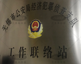 無錫市公(gōng)安(ān)局經濟犯罪偵查支隊.png