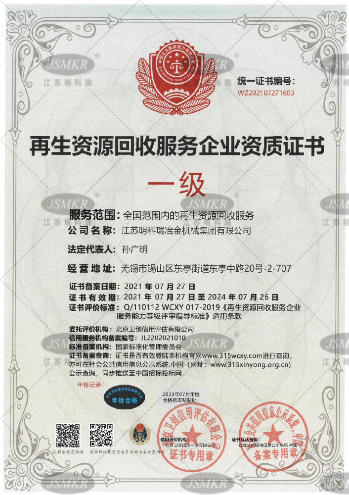 再生資源回收服務(wù)企業資質(zhì)證書